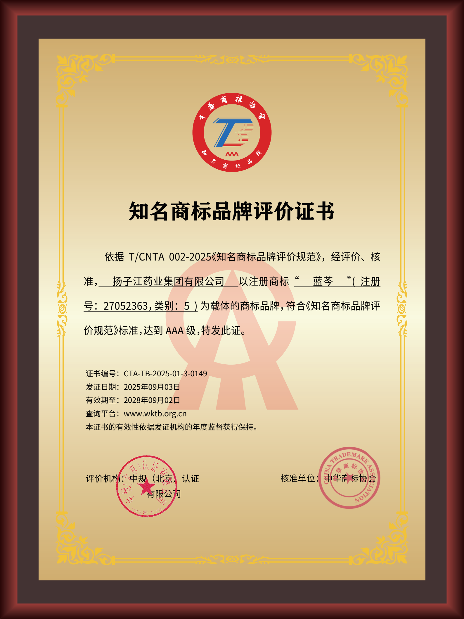 尊龙药业集团“蓝芩”品牌通过AAA知名商标品牌评价，品牌建设获权威认可