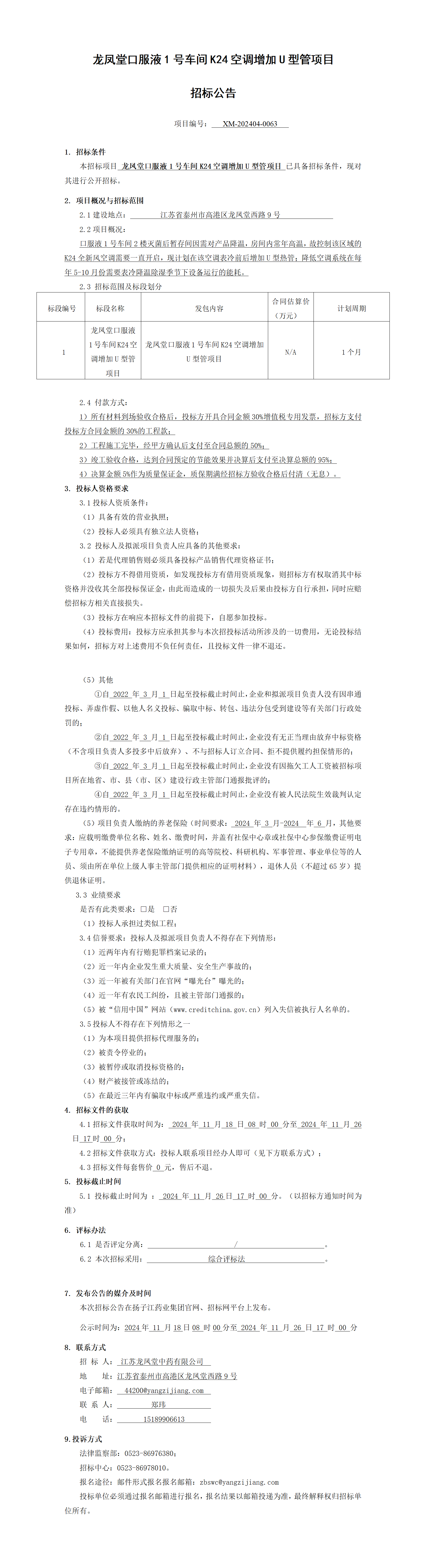 1、招标公告-龙凤堂口服液1号车间K24空调增加U型管项目_01(1)